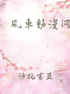 风车动漫网下载