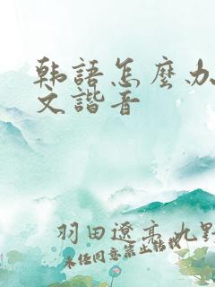 韩语怎么办的中文谐音