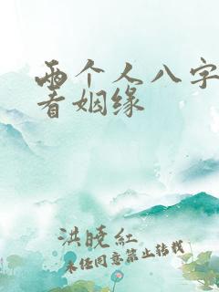 两个人八字合婚看姻缘