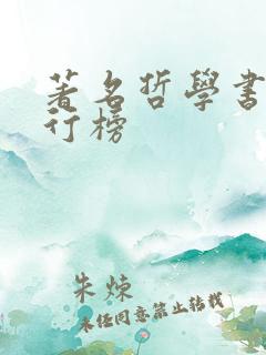 著名哲学书籍排行榜