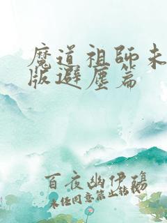 魔道祖师未删减版避尘篇