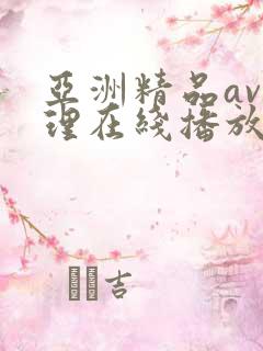 亚洲精品av伦理在线播放