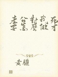 老公对我死心了要怎么做才能挽回