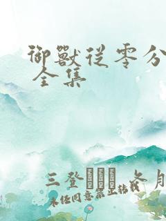 御兽从零分开始 全集