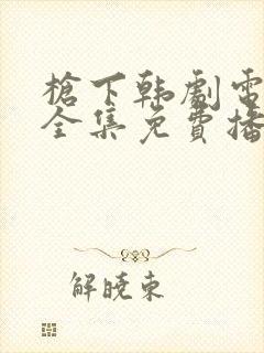 枪下韩剧电视剧全集免费播放