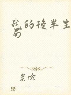 我的后半生大结局