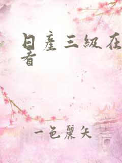 日产三级在线观看
