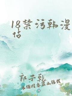18禁污韩漫网站