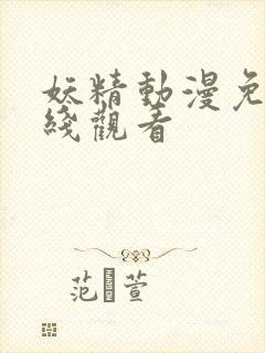 妖精动漫免费在线观看