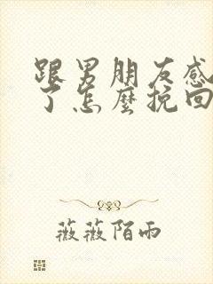跟男朋友感情淡了怎么挽回