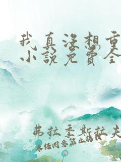 我真没想重生啊小说免费全文阅读