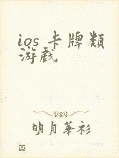 ios 卡牌类游戏