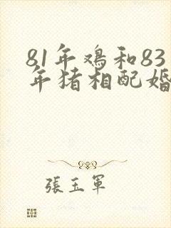 81年鸡和83年猪相配婚姻如何