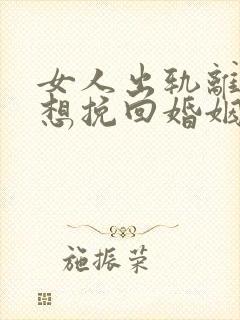 女人出轨离婚后想挽回婚姻