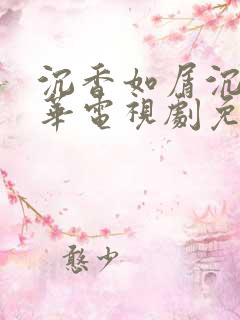 沉香如屑沉香重华电视剧免费观看
