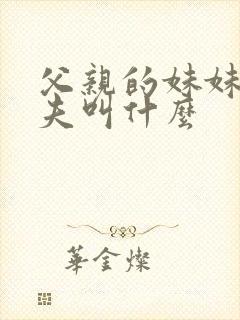 父亲的妹妹的丈夫叫什么