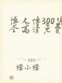博人传300集全高清免费观看