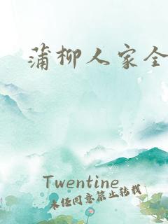 蒲柳人家全文