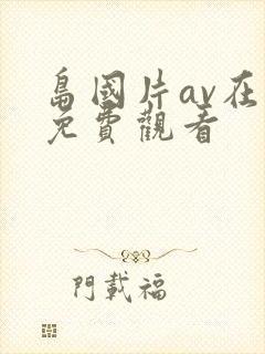 岛国片av在线免费观看
