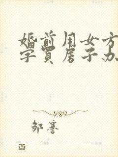 婚前用女方的名字买房子办的贷款