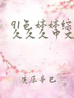 91色婷婷综合久久久中文