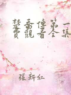 楚乔传第一季免费观看全集完整版