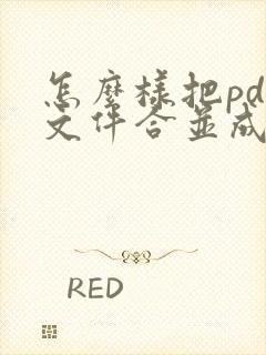 怎么样把pdf文件合并成一个