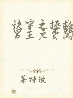 快穿之拯救黑化男主免费阅读