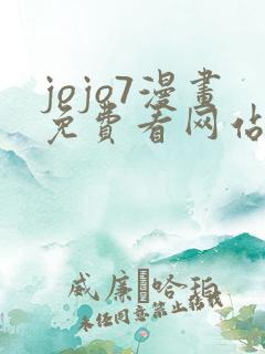 jojo7漫画免费看网站