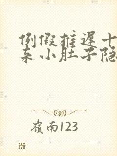 例假推迟十天没来小肚子隐隐疼什么情况?
