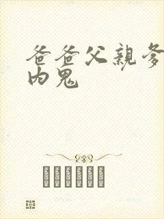 爸爸父亲爹谁是内鬼