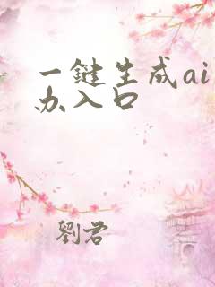 一键生成ai手办入口