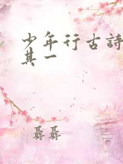 少年行古诗王维其一