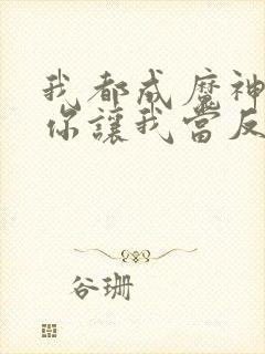 我都成魔神了,你让我当反派?