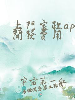 上门家政app开发费用