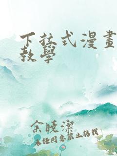 下拉式漫画私密教学
