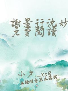 谢景行沈妙小说免费阅读