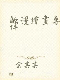 触漫绘画专用软件