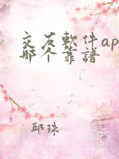 交友软件app哪个靠谱