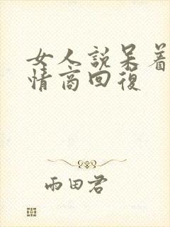 女人说呆着呢高情商回复