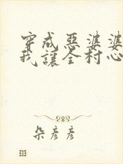 穿成恶婆婆后,我让全村心慌慌小说