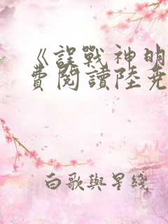 《误战神明》免费阅读陆尧小说