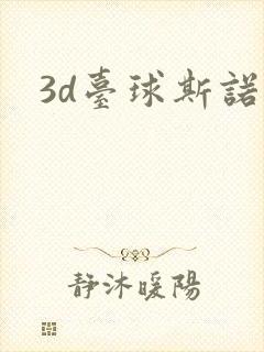 3d台球斯诺克