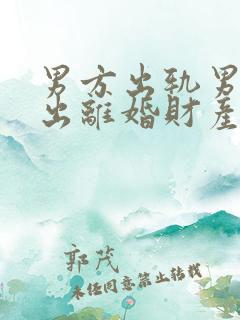 男方出轨男方提出离婚财产怎么分配