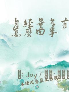 月经量多有血块怎么回事