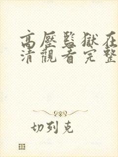 高压监狱在线高清观看完整版