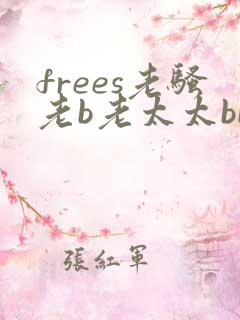 frees老骚老b老太太bbw