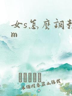 女s怎么调教男m