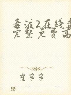 毒液2在线观看完整免费高清中文