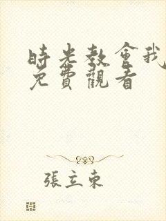 时光教会我爱你免费观看